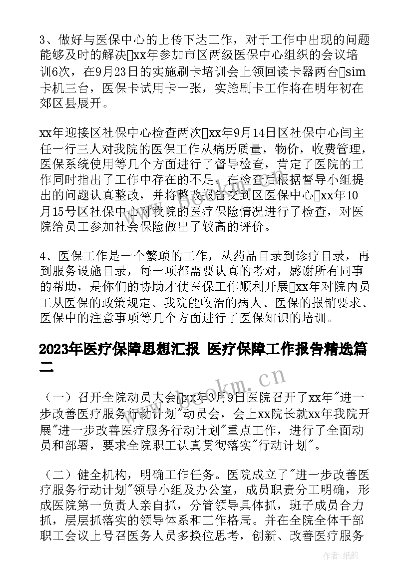 医疗保障思想汇报 医疗保障工作报告(模板5篇)