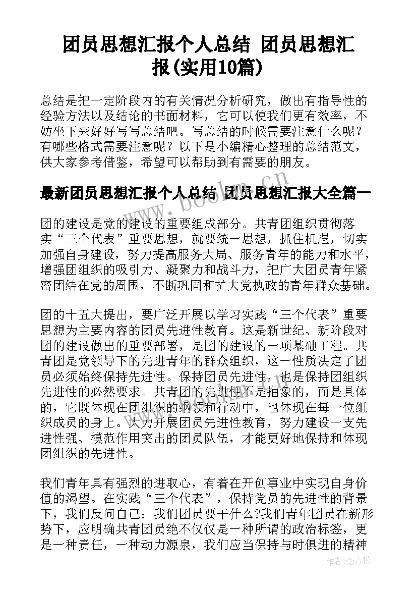 团员思想汇报个人总结 团员思想汇报(实用10篇)