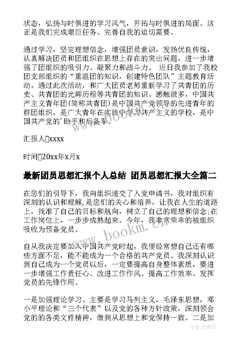 团员思想汇报个人总结 团员思想汇报(实用10篇)