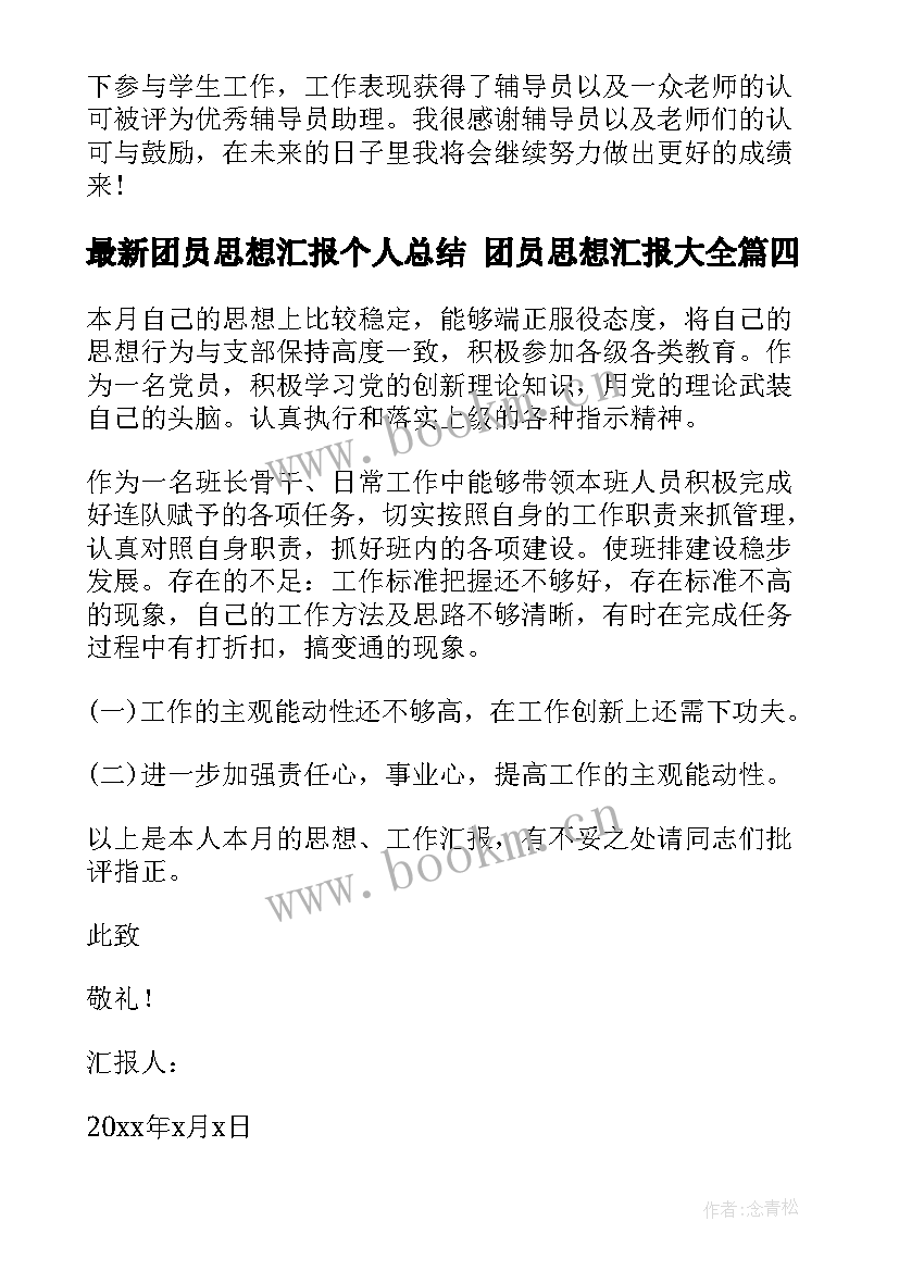 团员思想汇报个人总结 团员思想汇报(实用10篇)