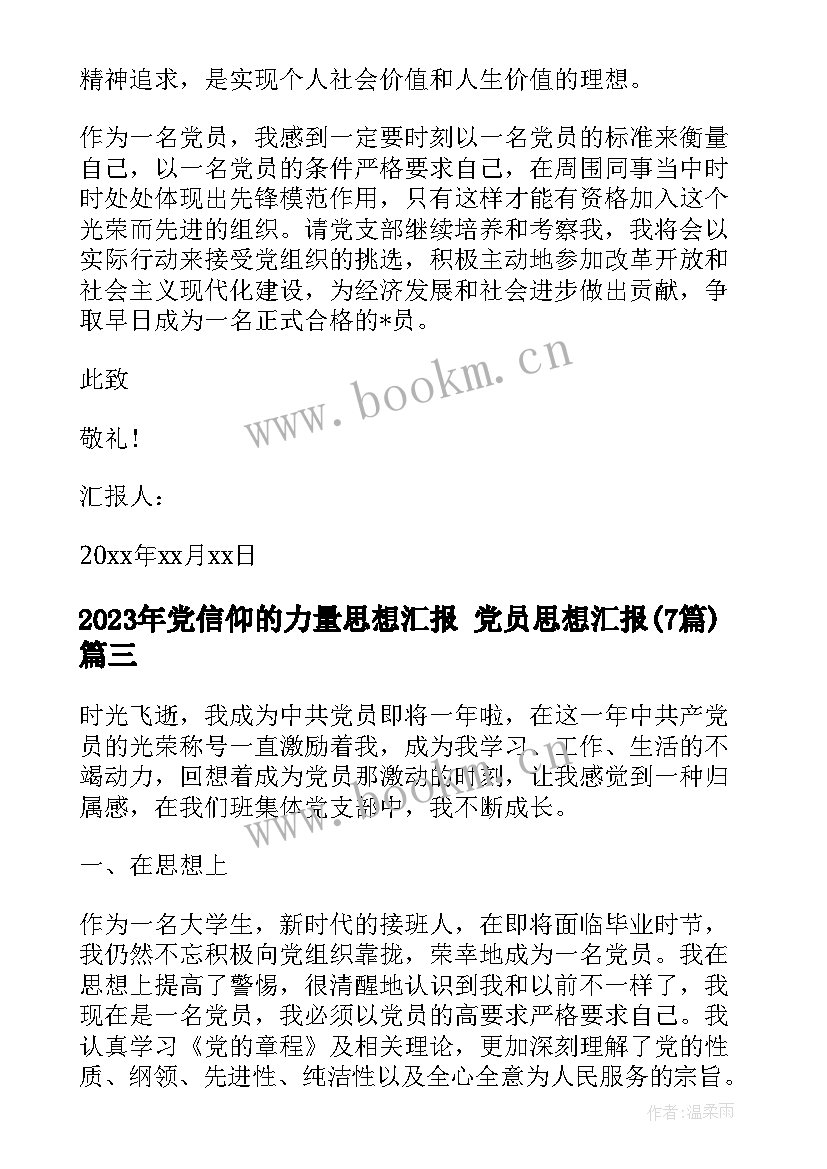 最新党信仰的力量思想汇报 党员思想汇报(汇总7篇)