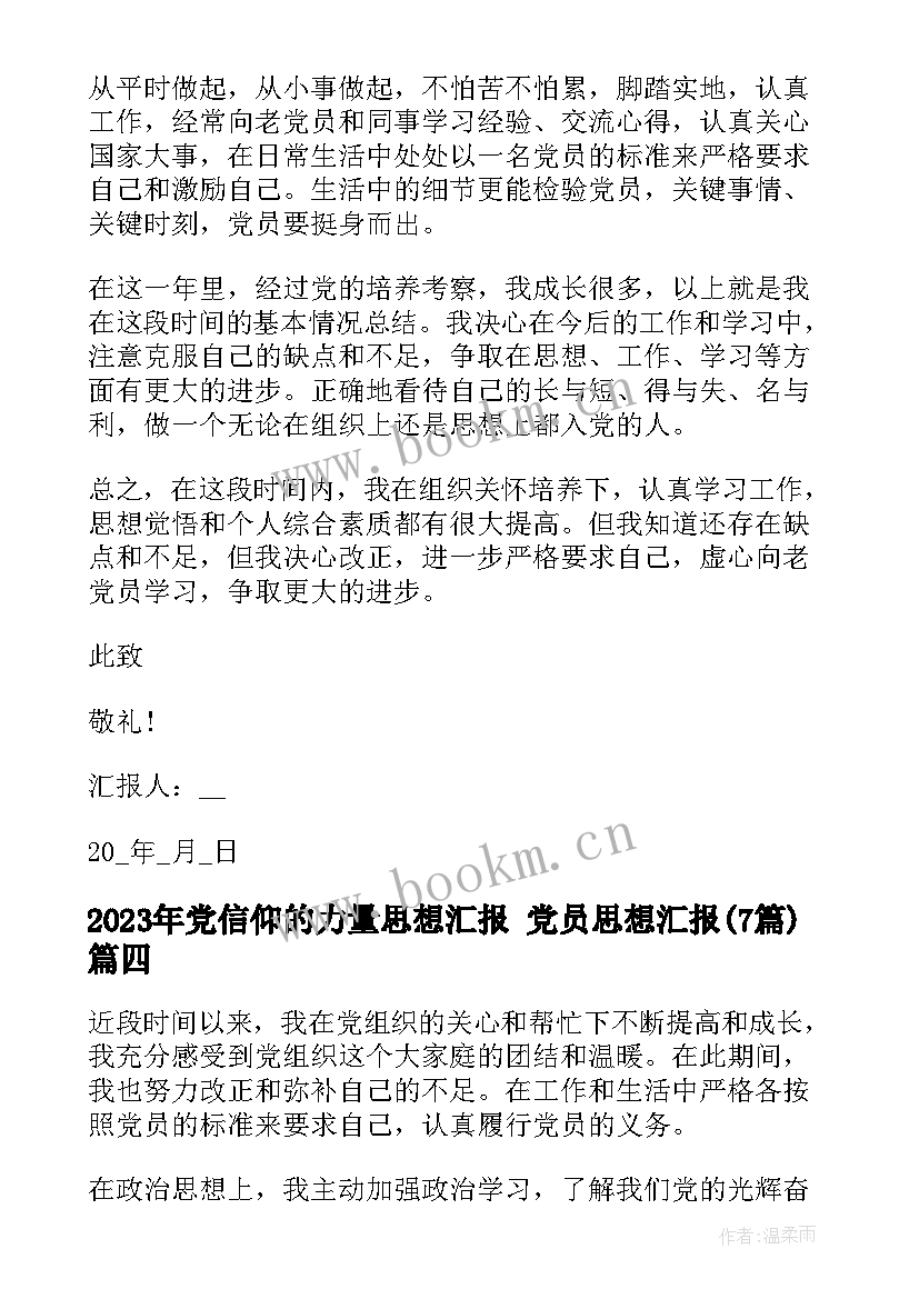 最新党信仰的力量思想汇报 党员思想汇报(汇总7篇)