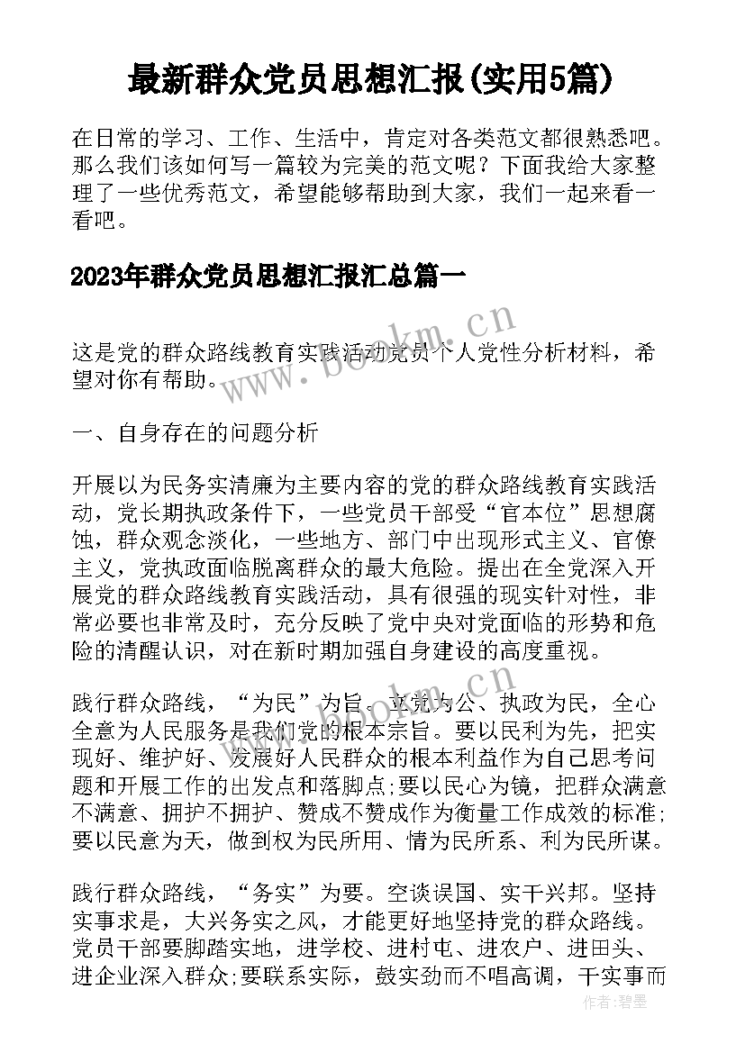 最新群众党员思想汇报(实用5篇)