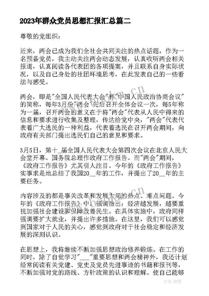 最新群众党员思想汇报(实用5篇)