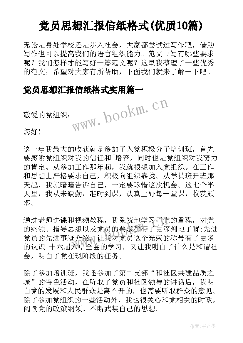 党员思想汇报信纸格式(优质10篇)