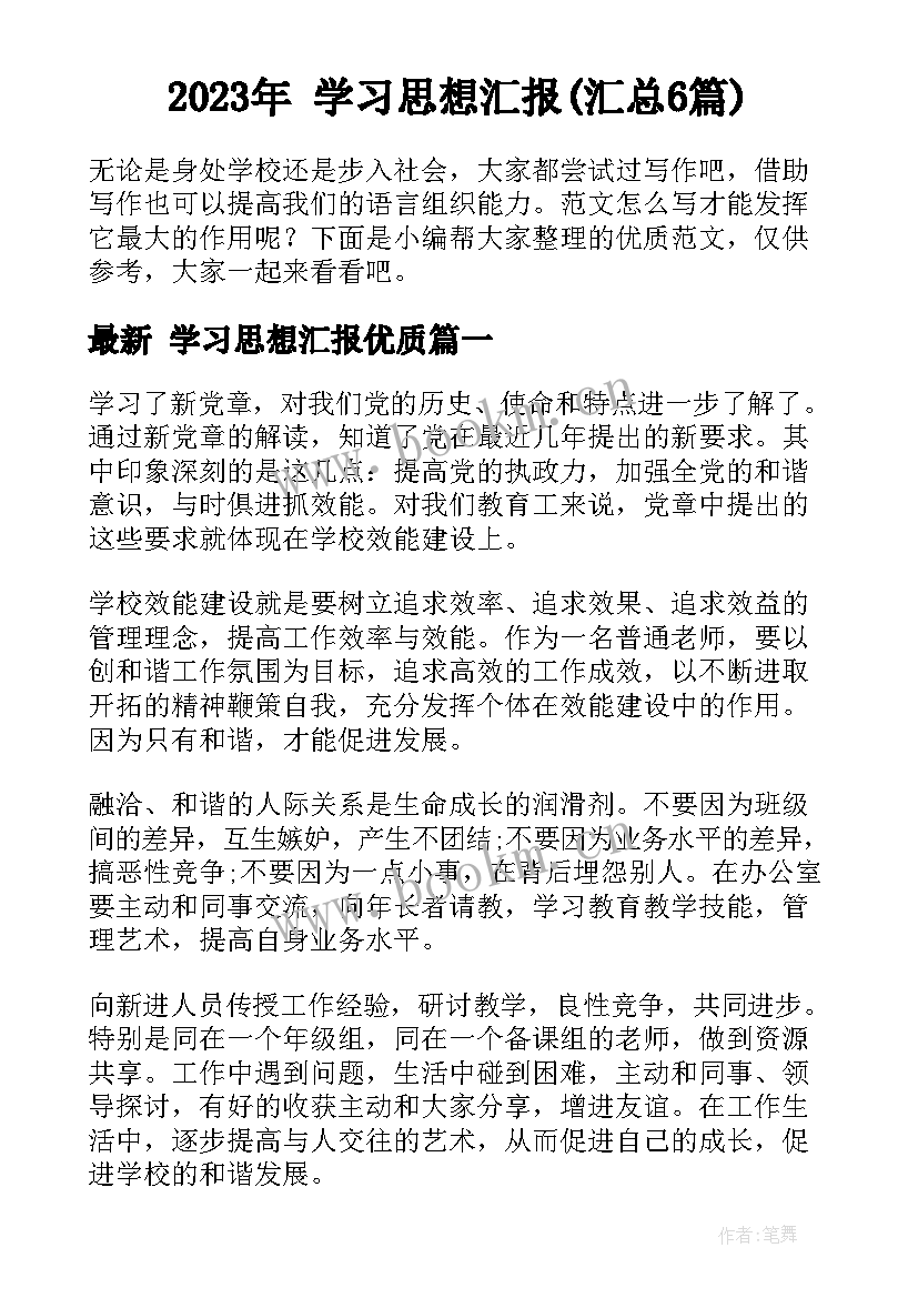 2023年 学习思想汇报(汇总6篇)