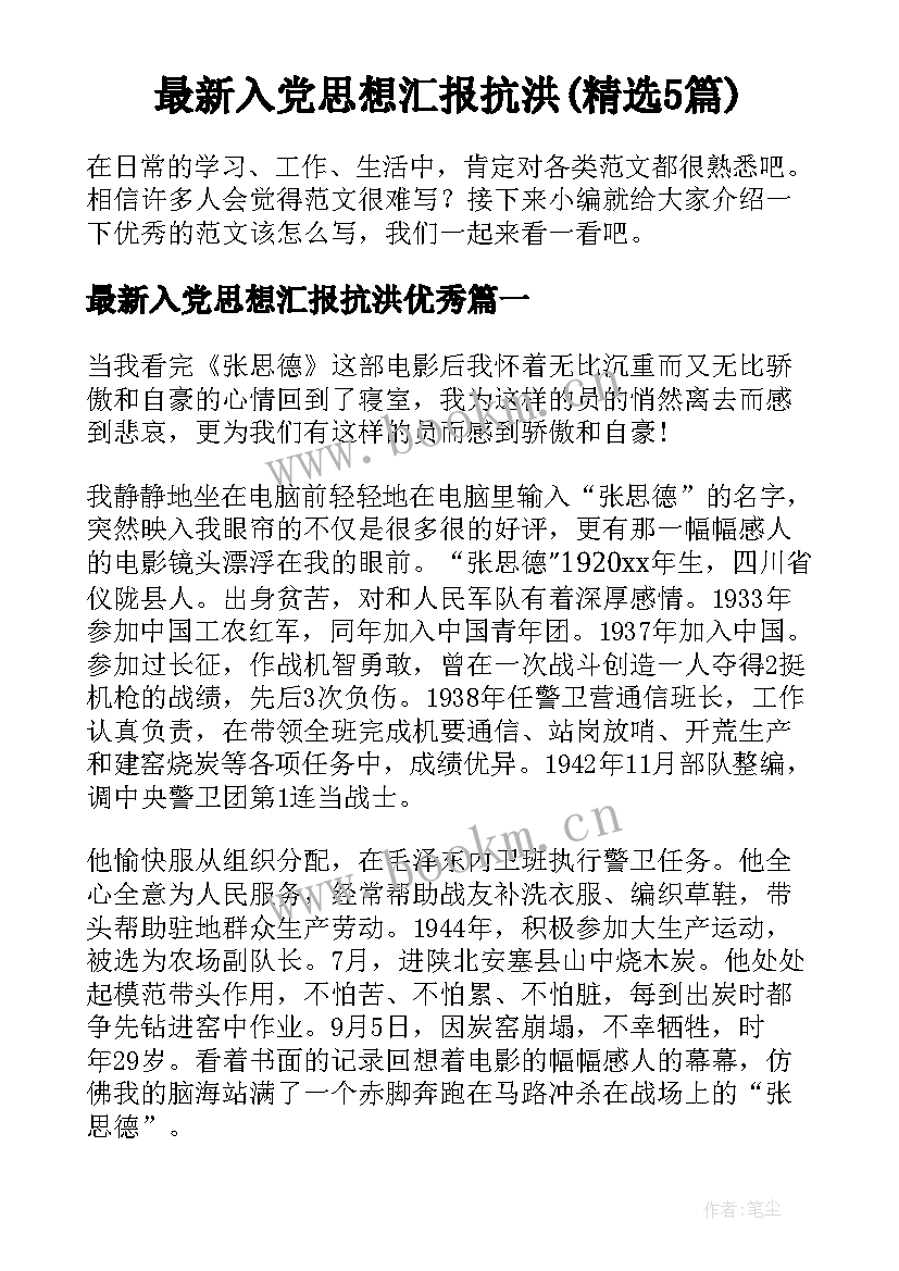 最新入党思想汇报抗洪(精选5篇)