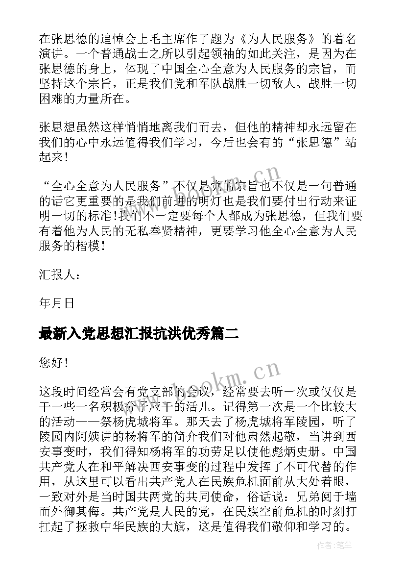 最新入党思想汇报抗洪(精选5篇)