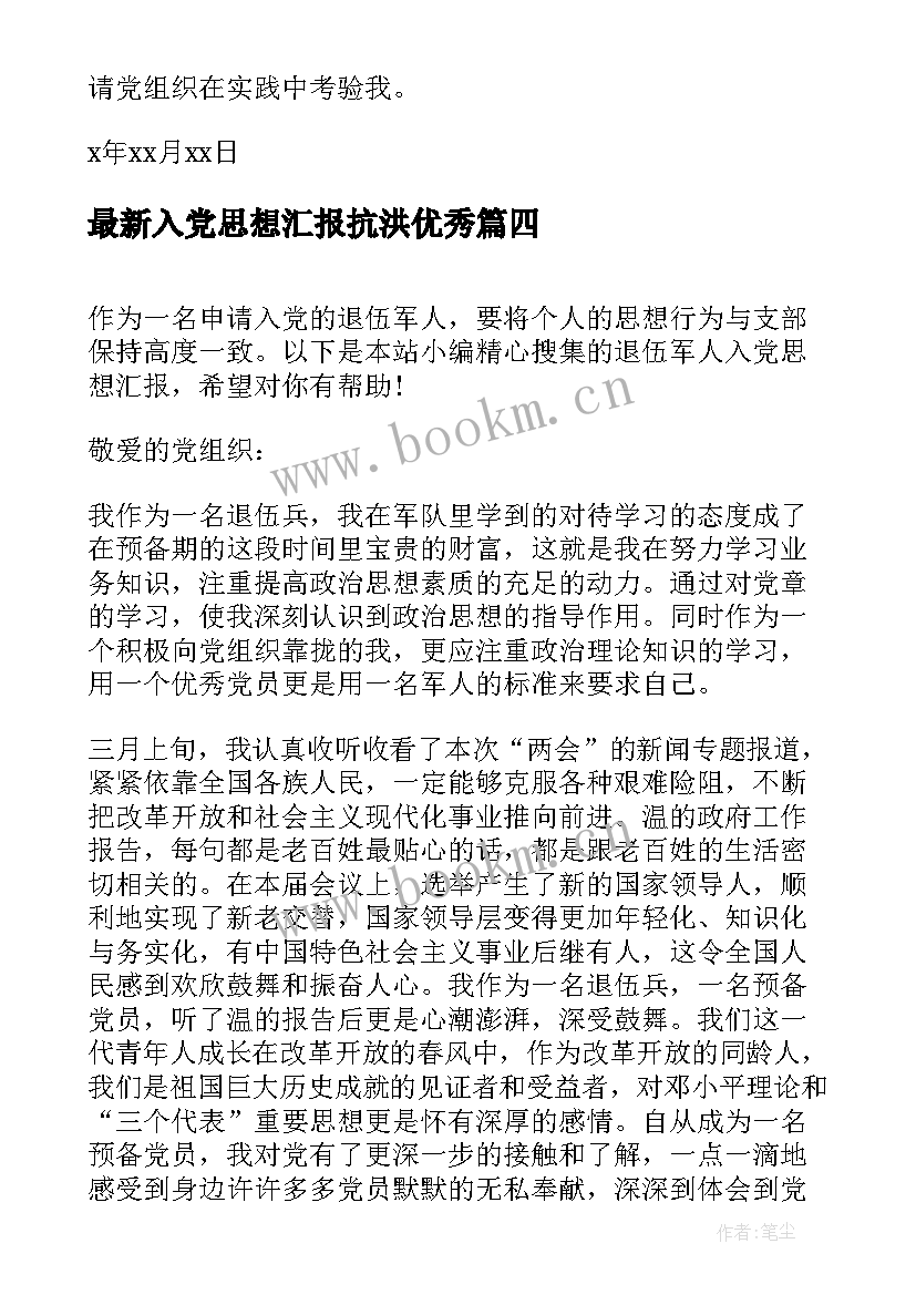 最新入党思想汇报抗洪(精选5篇)