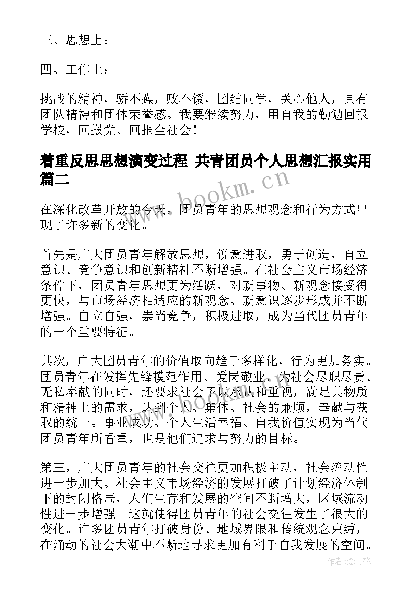 着重反思思想演变过程 共青团员个人思想汇报(汇总6篇)