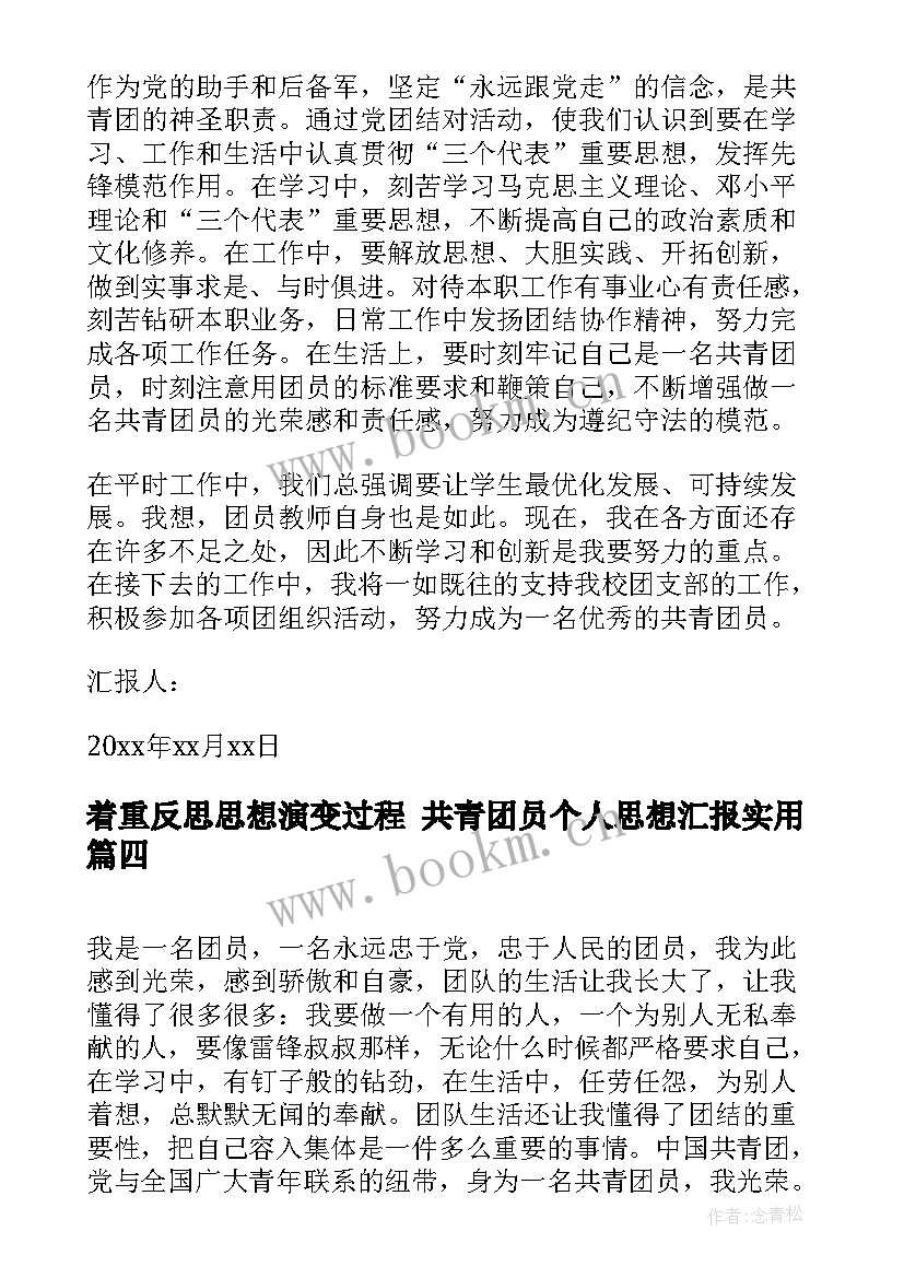 着重反思思想演变过程 共青团员个人思想汇报(汇总6篇)