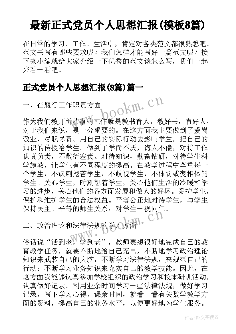 最新正式党员个人思想汇报(模板8篇)