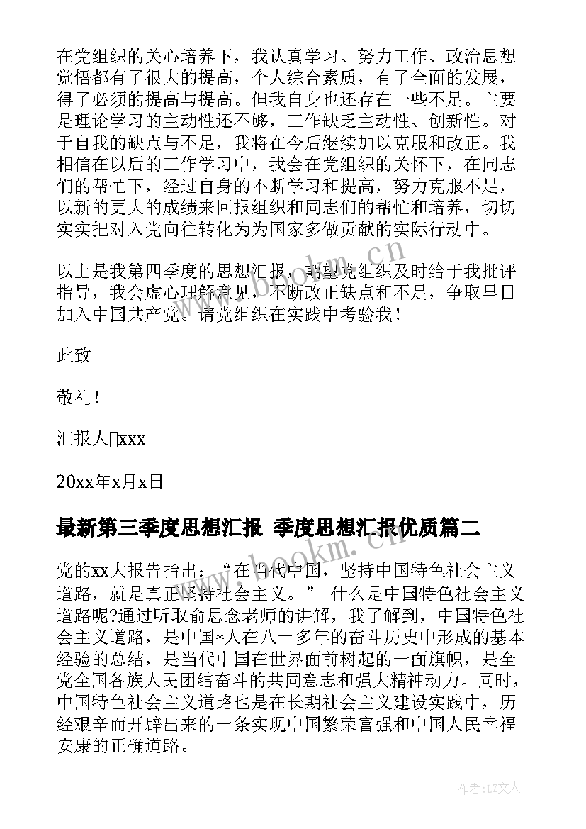 最新第三季度思想汇报 季度思想汇报(汇总5篇)