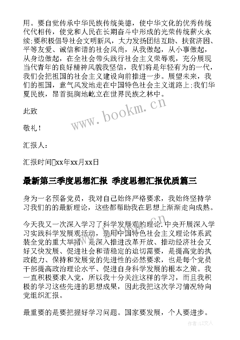 最新第三季度思想汇报 季度思想汇报(汇总5篇)