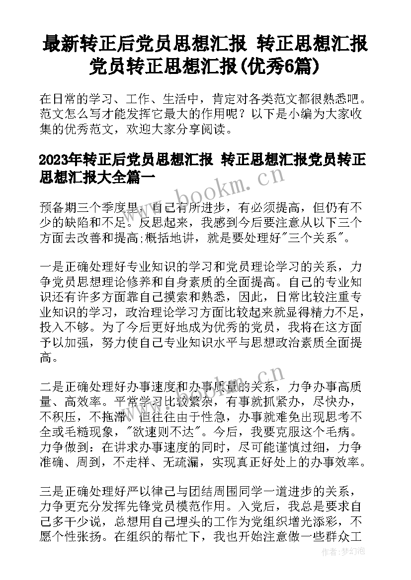 最新转正后党员思想汇报 转正思想汇报党员转正思想汇报(优秀6篇)