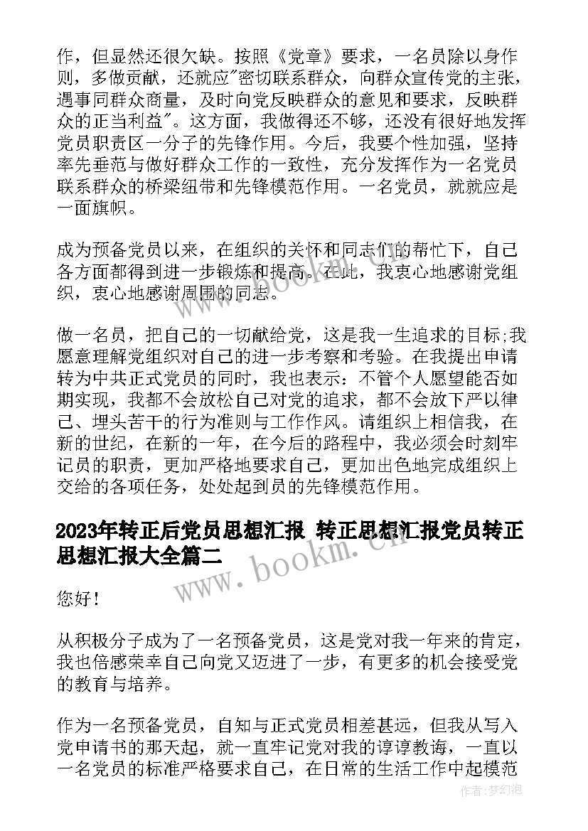 最新转正后党员思想汇报 转正思想汇报党员转正思想汇报(优秀6篇)