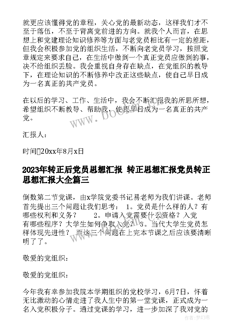 最新转正后党员思想汇报 转正思想汇报党员转正思想汇报(优秀6篇)