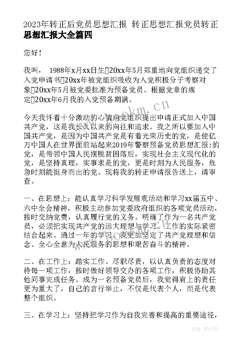 最新转正后党员思想汇报 转正思想汇报党员转正思想汇报(优秀6篇)