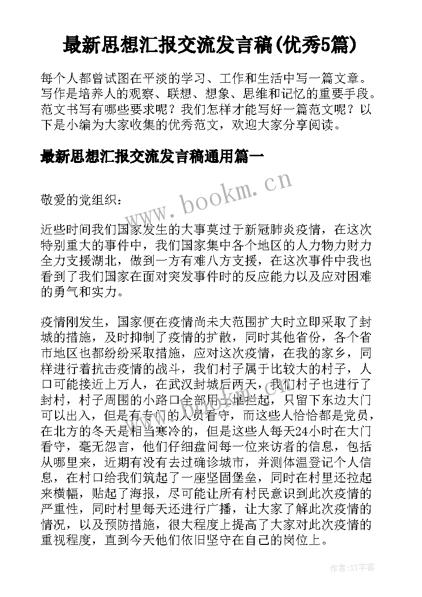 最新思想汇报交流发言稿(优秀5篇)