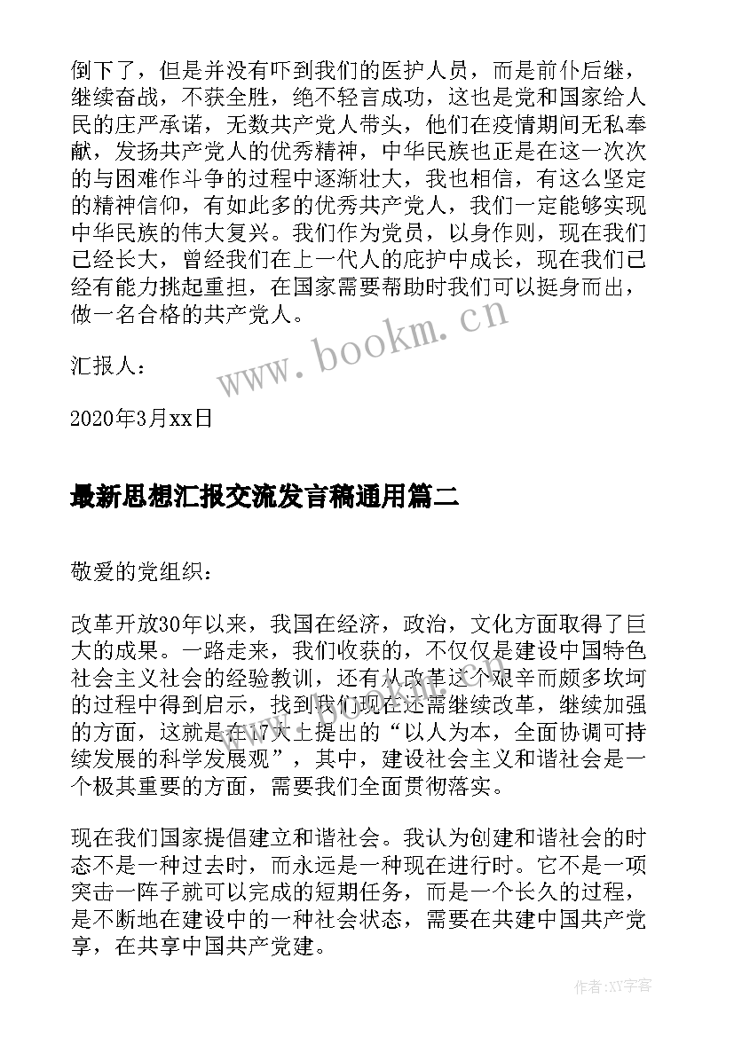 最新思想汇报交流发言稿(优秀5篇)