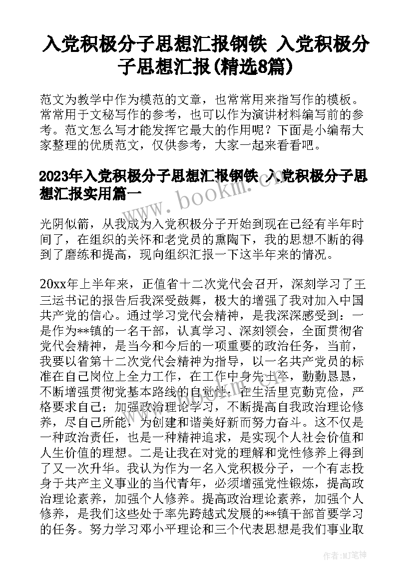 入党积极分子思想汇报钢铁 入党积极分子思想汇报(精选8篇)