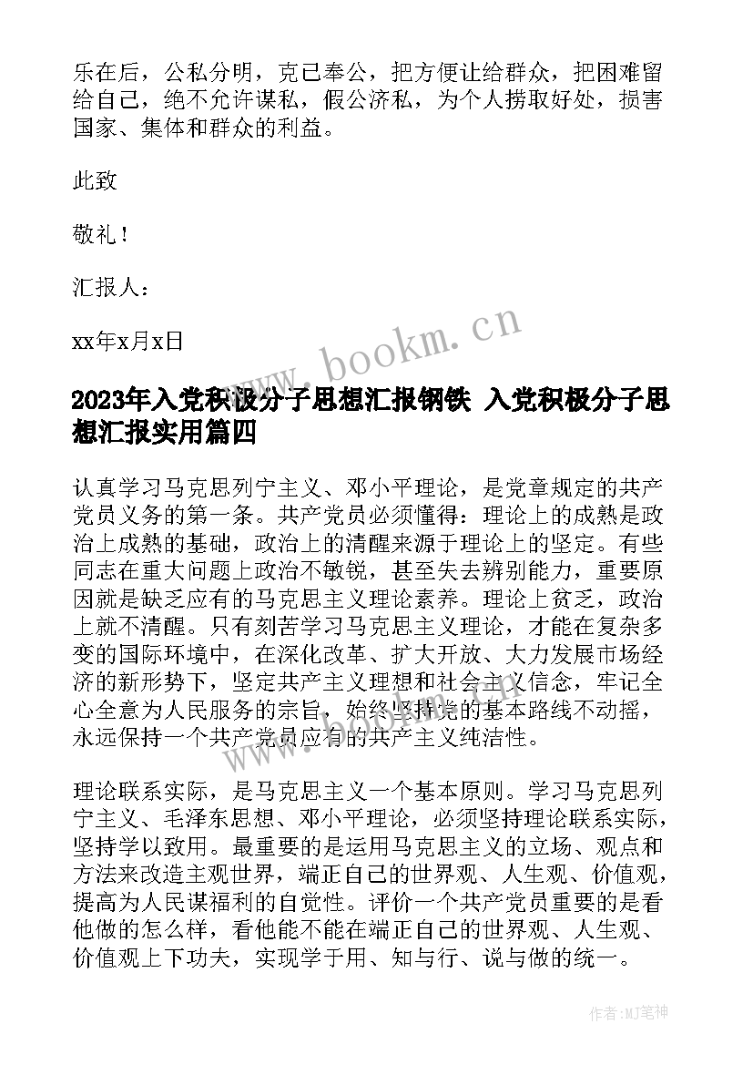 入党积极分子思想汇报钢铁 入党积极分子思想汇报(精选8篇)