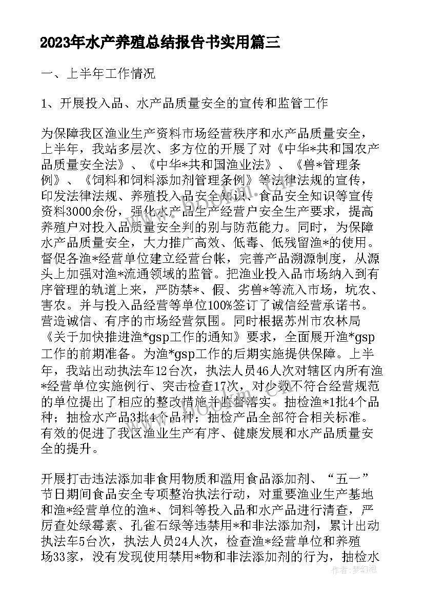 2023年水产养殖总结报告书(汇总8篇)