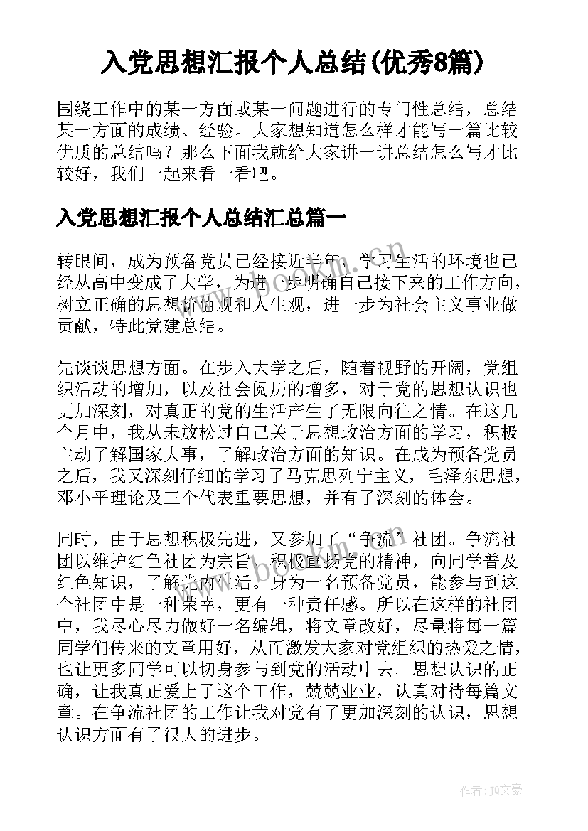 入党思想汇报个人总结(优秀8篇)