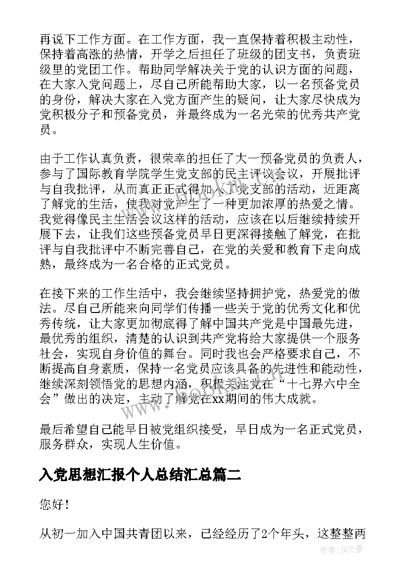 入党思想汇报个人总结(优秀8篇)