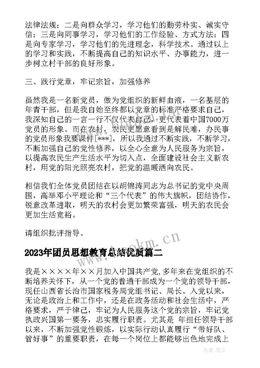 2023年团员思想教育总结(精选7篇)