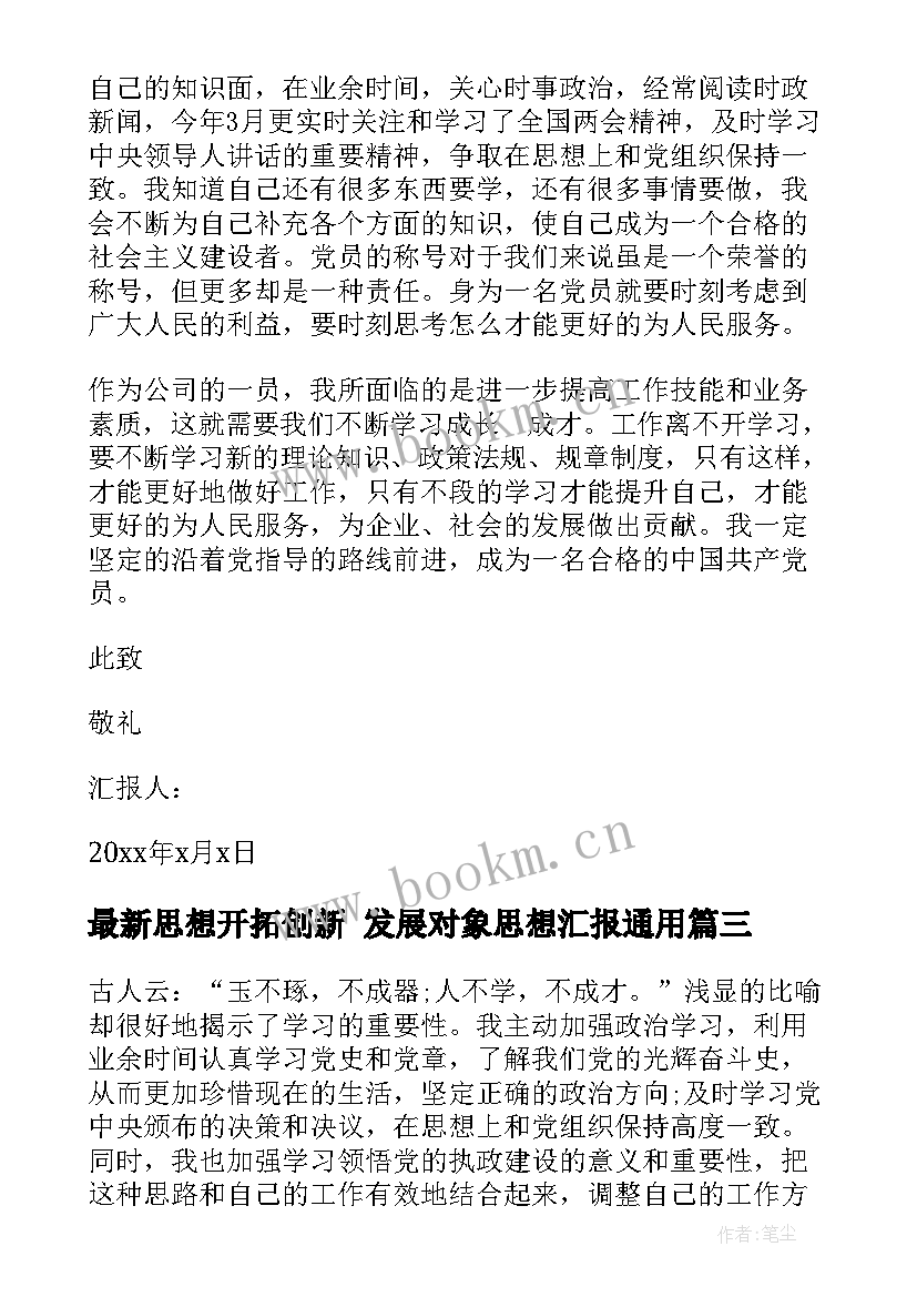 思想开拓创新 发展对象思想汇报(模板6篇)