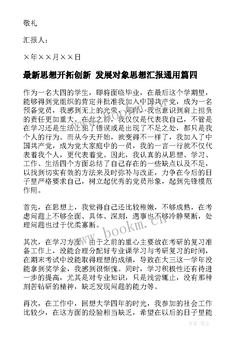 思想开拓创新 发展对象思想汇报(模板6篇)