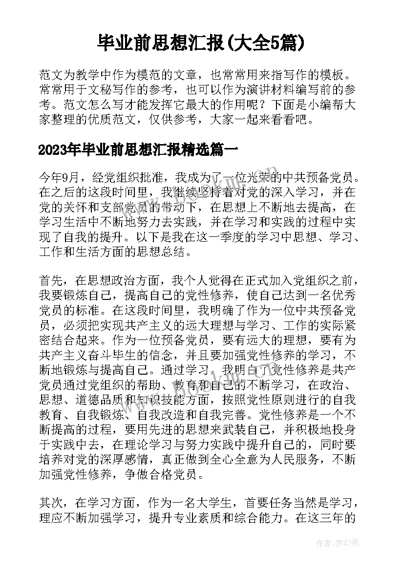 毕业前思想汇报(大全5篇)