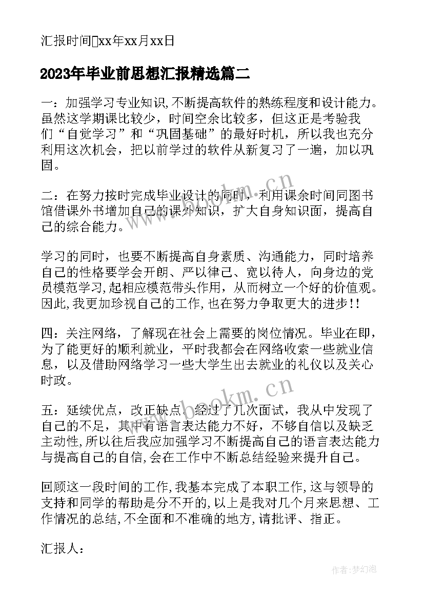 毕业前思想汇报(大全5篇)