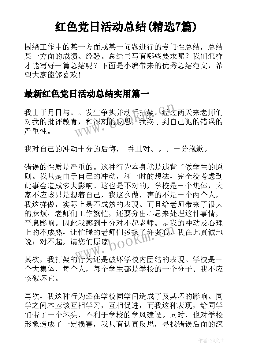 红色党日活动总结(精选7篇)