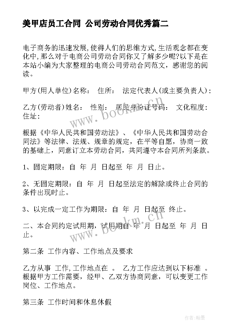 美甲店员工合同 公司劳动合同(通用6篇)