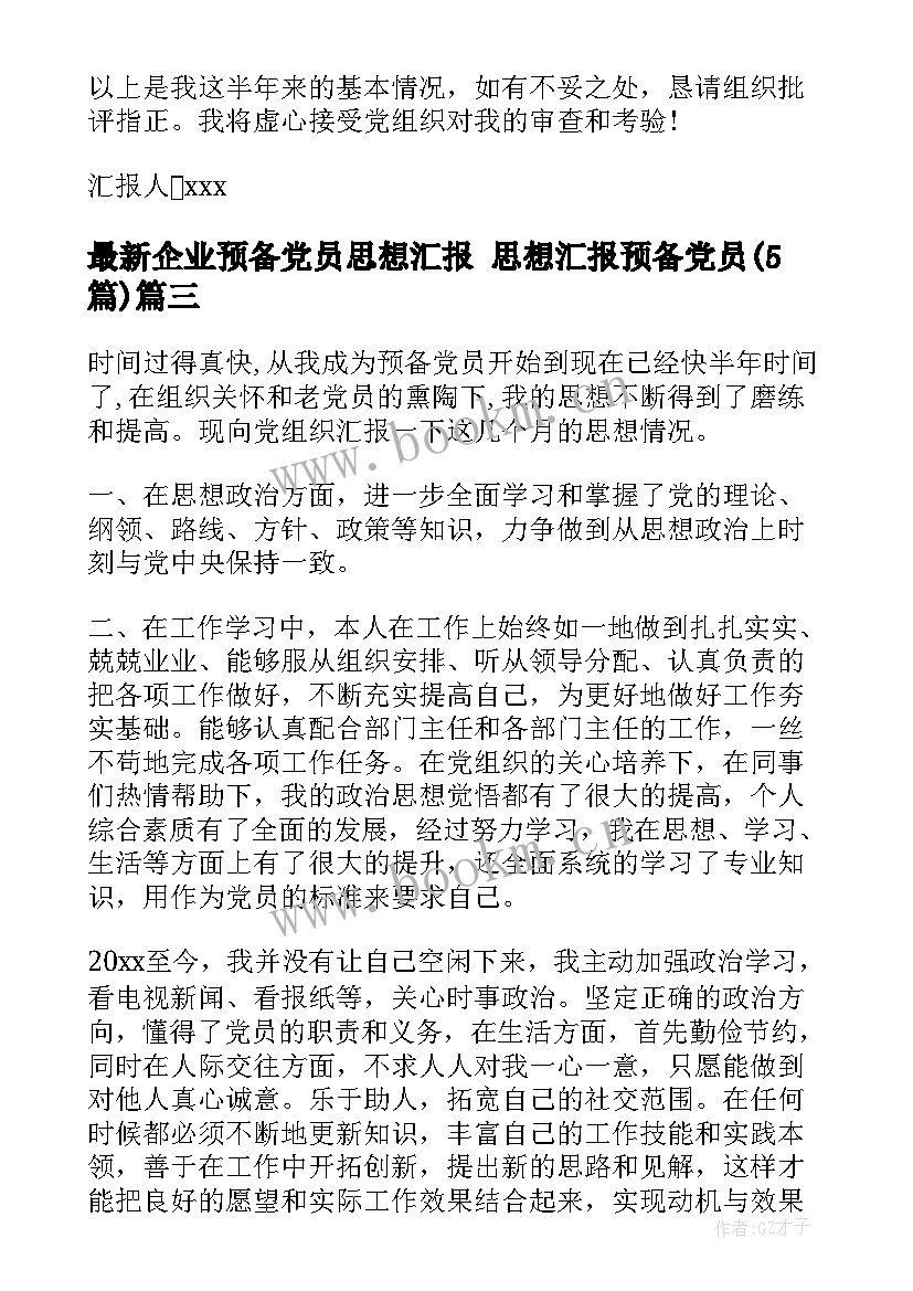 企业预备党员思想汇报 思想汇报预备党员(通用5篇)