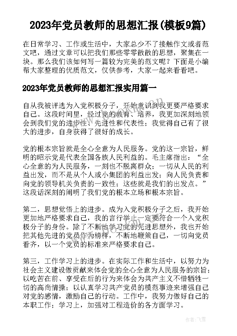 2023年党员教师的思想汇报(模板9篇)