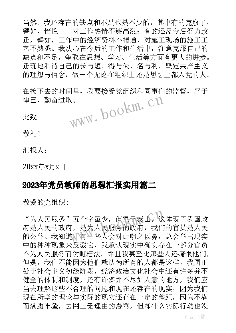 2023年党员教师的思想汇报(模板9篇)