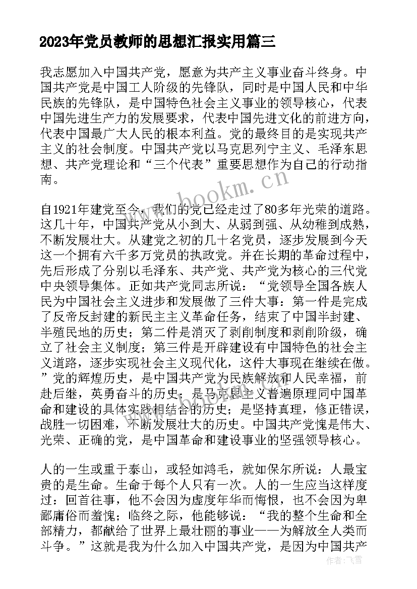 2023年党员教师的思想汇报(模板9篇)