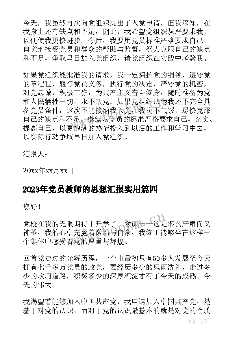 2023年党员教师的思想汇报(模板9篇)