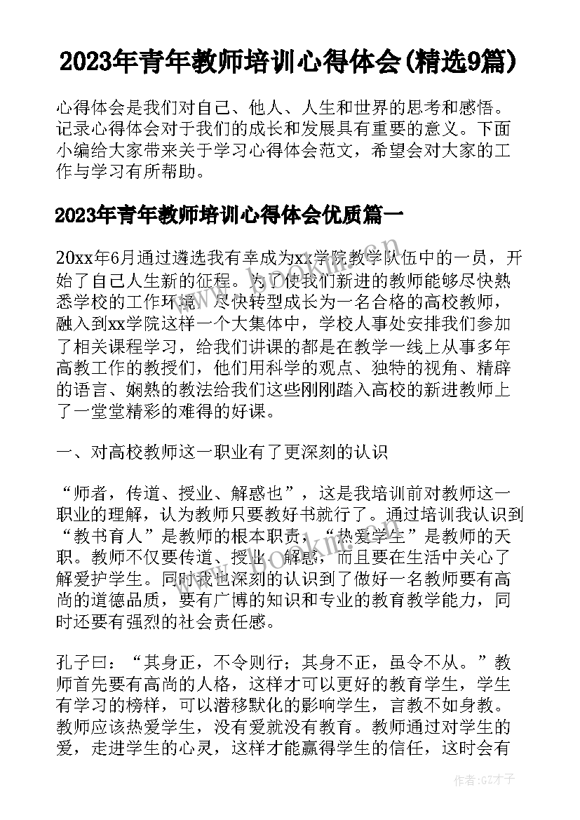 2023年青年教师培训心得体会(精选9篇)