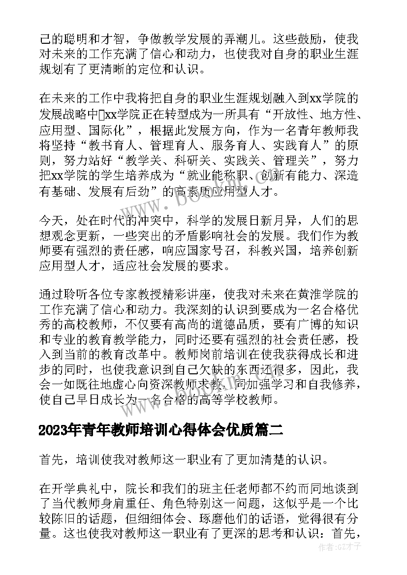 2023年青年教师培训心得体会(精选9篇)