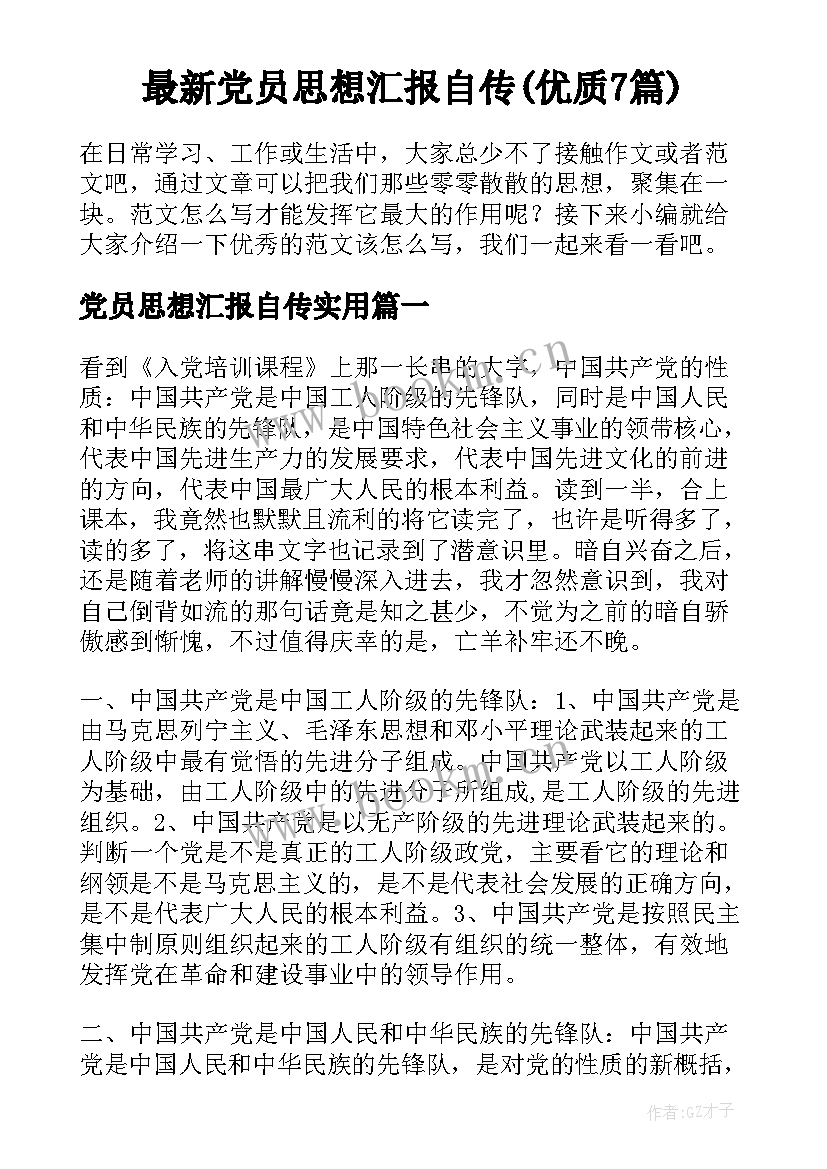 最新党员思想汇报自传(优质7篇)