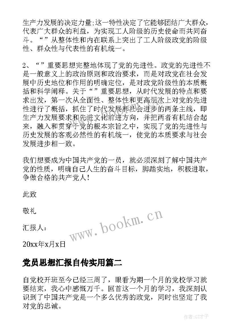 最新党员思想汇报自传(优质7篇)