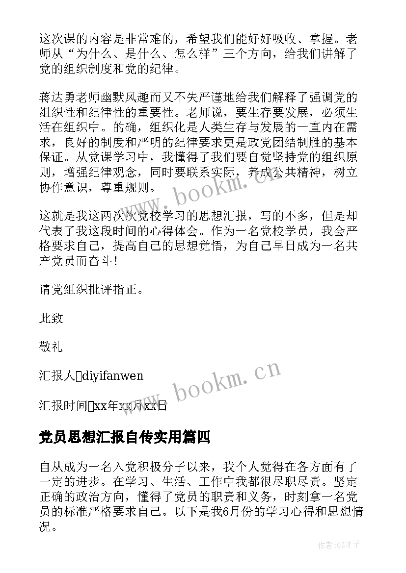 最新党员思想汇报自传(优质7篇)