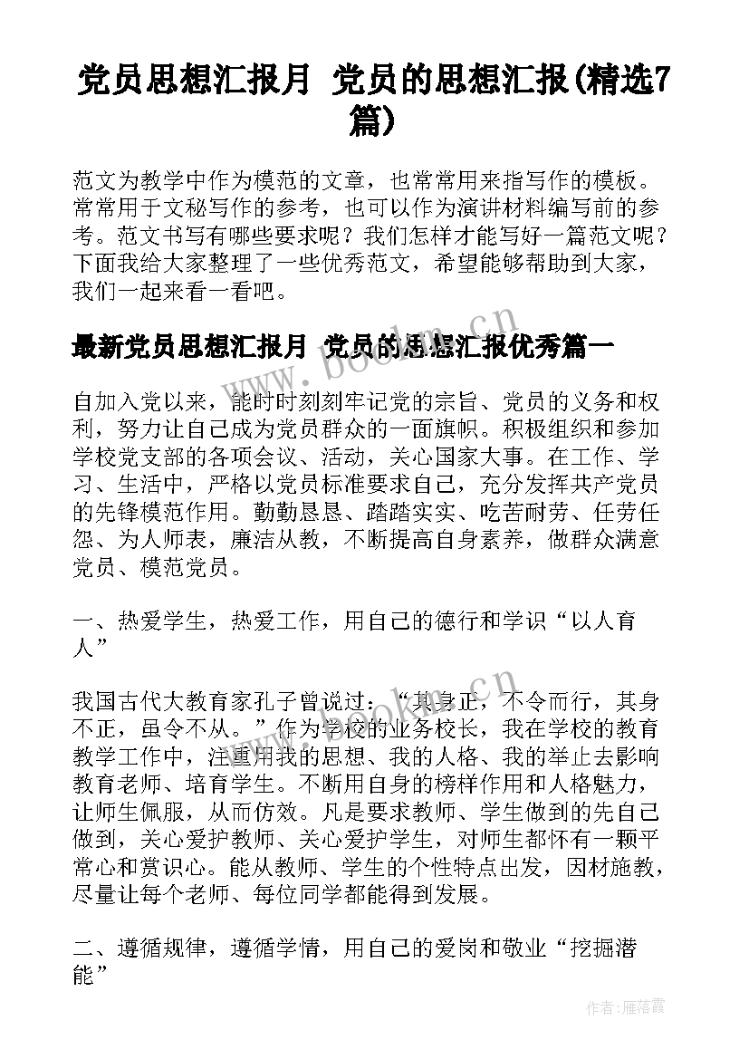 党员思想汇报月 党员的思想汇报(精选7篇)