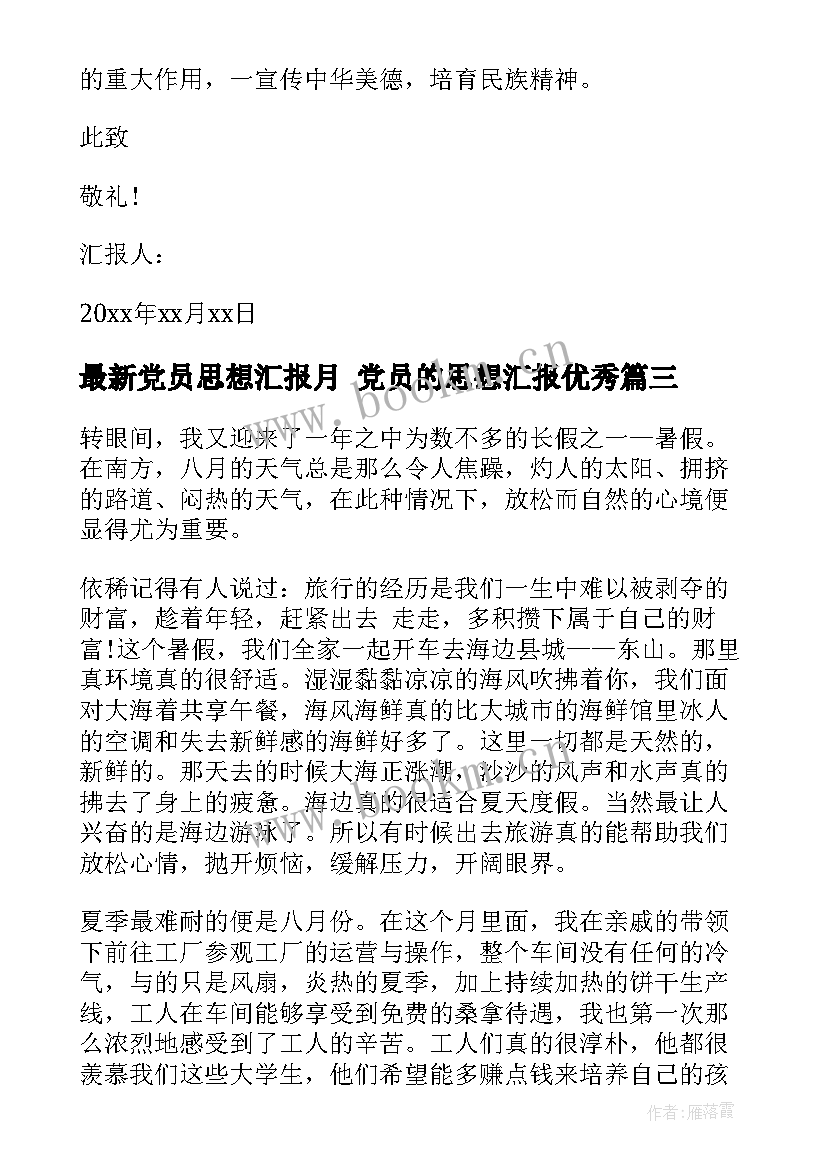 党员思想汇报月 党员的思想汇报(精选7篇)