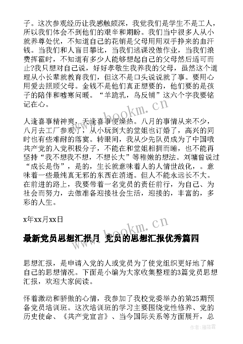 党员思想汇报月 党员的思想汇报(精选7篇)