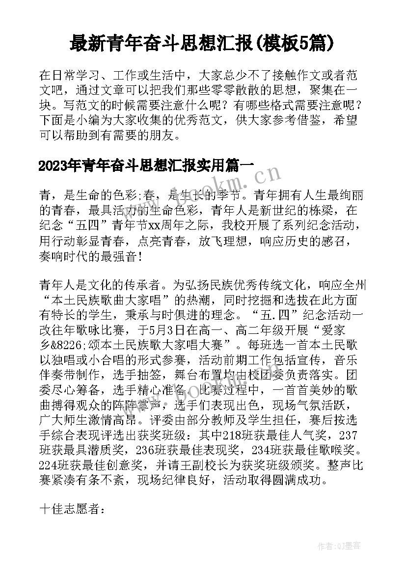 最新青年奋斗思想汇报(模板5篇)